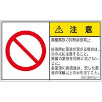 PL警告表示ラベル（ISO準拠）│禁止事項:同時排液禁止│IZ0125501│注意│Sサイズ