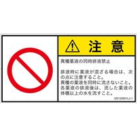 PL警告表示ラベル（ISO準拠）│禁止事項:同時排液禁止│IZ0125501│注意│Lサイズ