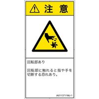 PL警告表示ラベル（ISO準拠）│機械的な危険:切断（回転部）│IA0113711│注意│Mサイズ
