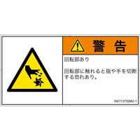 PL警告表示ラベル（ISO準拠）│機械的な危険:切断（回転部）│IA0113702│警告│Mサイズ