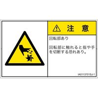 PL警告表示ラベル（ISO準拠）│機械的な危険:切断（回転部）│IA0113701│注意│Sサイズ