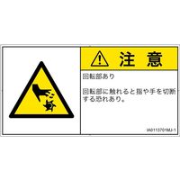 PL警告表示ラベル（ISO準拠）│機械的な危険:切断（回転部）│IA0113701│注意│Mサイズ