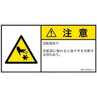 PL警告表示ラベル（ISO準拠）│機械的な危険:切断（回転部）│IA0113701│注意│Lサイズ│日本語（ヨコ）│6枚（直送品）