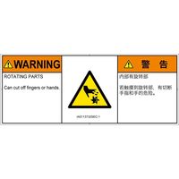 PL警告表示ラベル（ISO準拠）│機械的な危険:切断（回転部）│IA0113732│警告│Sサイズ