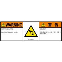 PL警告表示ラベル（ISO準拠）│機械的な危険:切断（回転部）│IA0113732│警告│Lサイズ