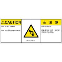 PL警告表示ラベル（ISO準拠）│機械的な危険:切断（回転部）│IA0113731│注意│Sサイズ