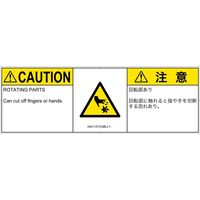 PL警告表示ラベル（ISO準拠）│機械的な危険:切断（回転部）│IA0113731│注意│Mサイズ