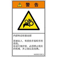 PL警告表示ラベル（ISO準拠）│機械的な危険:引き込み（ギア）│IA0200312│警告│Sサイズ