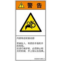 PL警告表示ラベル（ISO準拠）│機械的な危険:引き込み（ギア）│IA0200312│警告│Mサイズ
