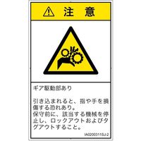 PL警告表示ラベル（ISO準拠）│機械的な危険:引き込み（ギア）│IA0200311│注意│Sサイズ