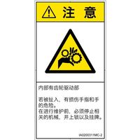 PL警告表示ラベル（ISO準拠）│機械的な危険:引き込み（ギア）│IA0200311│注意│Mサイズ