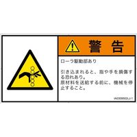 PL警告表示ラベル（ISO準拠）│機械的な危険:引き込み（ローラ）│IA0309502│警告│Lサイズ