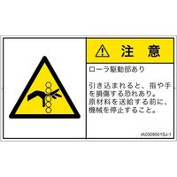 PL警告表示ラベル（ISO準拠）│機械的な危険:引き込み（ローラ）│IA0309501│注意│Sサイズ