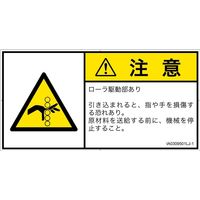 PL警告表示ラベル（ISO準拠）│機械的な危険:引き込み（ローラ）│IA0309501│注意│Lサイズ