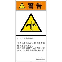 PL警告表示ラベル（ISO準拠）│機械的な危険:引き込み（ローラ）│IA0309612│警告│Lサイズ