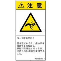 PL警告表示ラベル（ISO準拠）│機械的な危険:引き込み（ローラ）│IA0309611│注意│Mサイズ