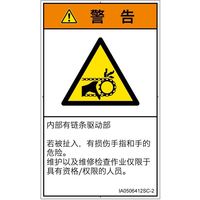 PL警告表示ラベル（ISO準拠）│機械的な危険:引き込み（チェーン）│IA0506412│警告│Sサイズ