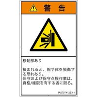 PL警告表示ラベル（ISO準拠）│機械的な危険:押しつぶし│IA0707412│警告│Sサイズ