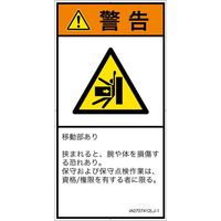 PL警告表示ラベル（ISO準拠）│機械的な危険:押しつぶし│IA0707412│警告│Lサイズ