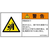 PL警告表示ラベル（ISO準拠）│機械的な危険:押しつぶし│IA0707402│警告│Mサイズ