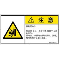 PL警告表示ラベル（ISO準拠）│機械的な危険:押しつぶし│IA0707401│注意│Lサイズ