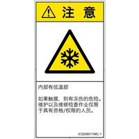 PL警告表示ラベル（ISO準拠）│熱的な危険:低温/凍結│IC0208011│注意│Mサイズ