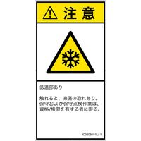 PL警告表示ラベル（ISO準拠）│熱的な危険:低温/凍結│IC0208011│注意│Lサイズ