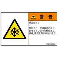 PL警告表示ラベル（ISO準拠）│熱的な危険:低温/凍結│IC0208002│警告│Sサイズ