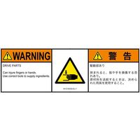 PL警告表示ラベル（ISO準拠）│機械的な危険:はさまれ│IA1210232│警告│Lサイズ