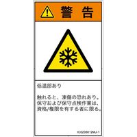 PL警告表示ラベル（ISO準拠）│熱的な危険:低温/凍結│IC0208012│警告│Mサイズ