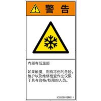 PL警告表示ラベル（ISO準拠）│熱的な危険:低温/凍結│IC0208012│警告│Mサイズ