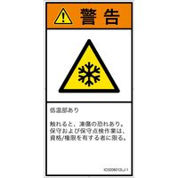 PL警告表示ラベル（ISO準拠）│熱的な危険:低温/凍結│IC0208012│警告│Lサイズ