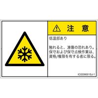 PL警告表示ラベル（ISO準拠）│熱的な危険:低温/凍結│IC0208001│注意│Sサイズ
