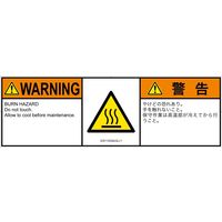 PL警告表示ラベル（ISO準拠）│熱的な危険:表面高温│IC0113332│警告│Lサイズ