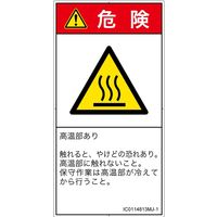 PL警告表示ラベル（ISO準拠）│熱的な危険:表面高温│IC0114813│危険│Mサイズ