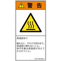 PL警告表示ラベル（ISO準拠）│熱的な危険:表面高温│IC0114812│警告│Mサイズ