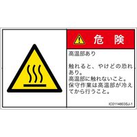 PL警告表示ラベル（ISO準拠）│熱的な危険:表面高温│IC0114803│危険│Sサイズ