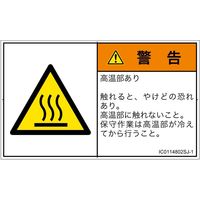 PL警告表示ラベル（ISO準拠）│熱的な危険:表面高温│IC0114802│警告│Sサイズ