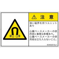 PL警告表示ラベル（ISO準拠）│放射から生じる危険:磁場│IE0405201│注意│Sサイズ