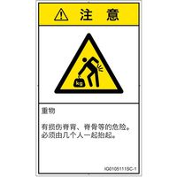 PL警告表示ラベル（ISO準拠）│人間工学による危険:重量物│IG0105111│注意│Sサイズ
