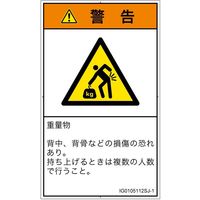 PL警告表示ラベル（ISO準拠）│人間工学による危険:重量物│IG0105112│警告│Sサイズ