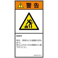 PL警告表示ラベル（ISO準拠）│人間工学による危険:重量物│IG0105112│警告│Lサイズ