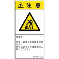 PL警告表示ラベル（ISO準拠）│人間工学による危険:重量物│IG0105111│注意│Mサイズ