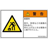PL警告表示ラベル（ISO準拠）│人間工学による危険:重量物│IG0105102│警告│Sサイズ