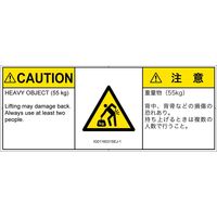 PL警告表示ラベル（ISO準拠）│人間工学による危険:重量物│IG0116031│注意│Sサイズ