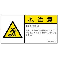 PL警告表示ラベル（ISO準拠）│人間工学による危険:重量物│IG0116101│注意│Lサイズ