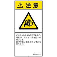 PL警告表示ラベル（ISO準拠）│機械的な危険:引き込み（ギア）│IA0212611│注意│Lサイズ