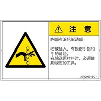 PL警告表示ラベル（ISO準拠）│機械的な危険:引き込み（ローラ）│IA0309601│注意│Sサイズ