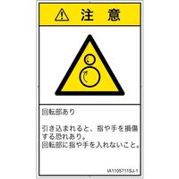 PL警告表示ラベル（ISO準拠）│機械的な危険:引き込み（逆回転ローラ）│IA1105711│注意│Sサイズ