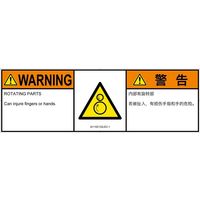 PL警告表示ラベル（ISO準拠）│機械的な危険:引き込み（逆回転ローラ）│IA1102132│警告│Lサイズ